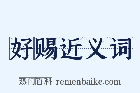 好赐近义词是什么意思的图片